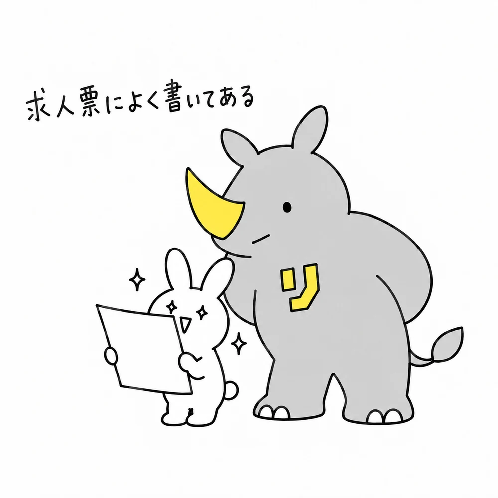 1コマ目：求人票によく書いてある