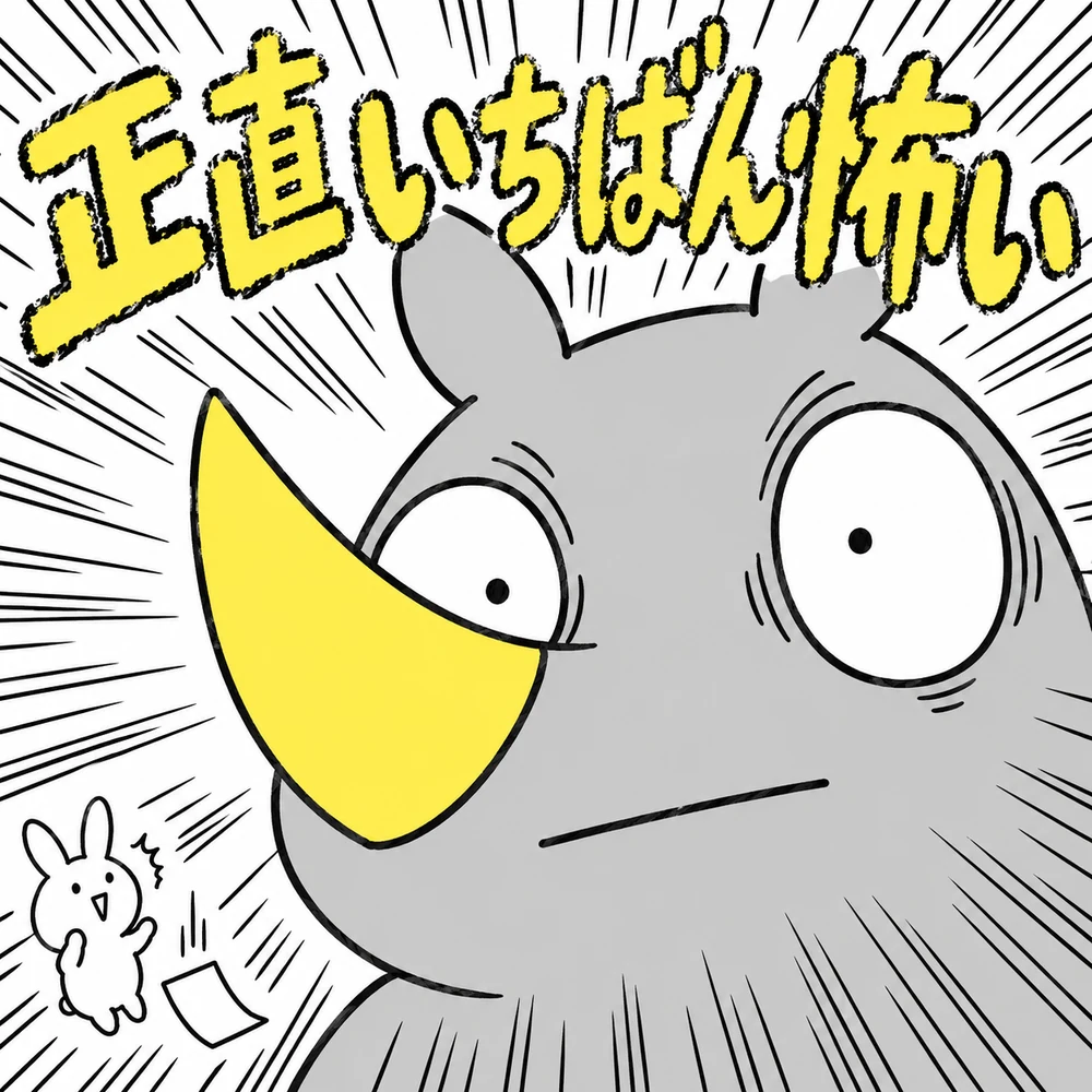 4コマ目：正直いちばん怖い